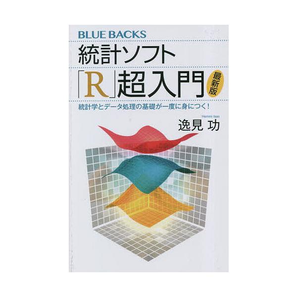 統計ソフト「R」超入門 統計学とデータ処理の基礎が一度に身につく!/逸見功
