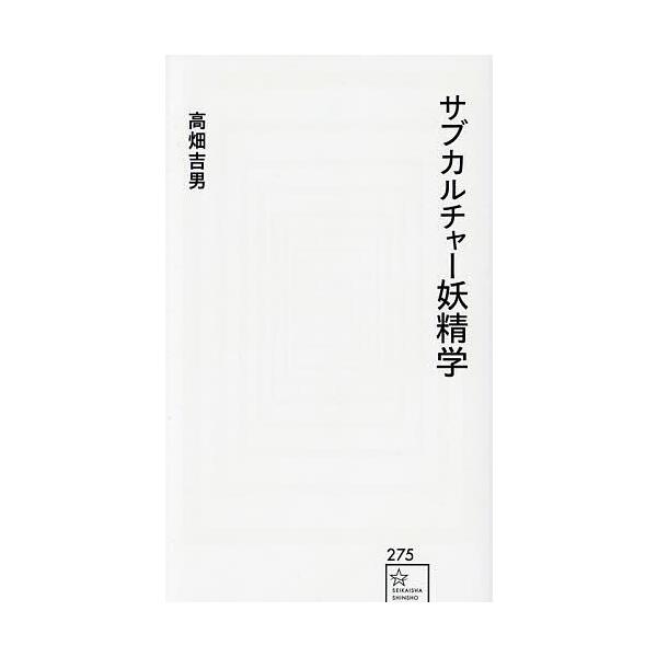 サブカルチャー妖精学/高畑吉男