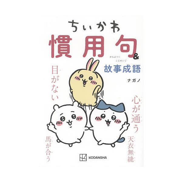 ※商品画像はイメージや仮デザインが含まれている場合があります。帯の有無など実際と異なる場合があります。著:ナガノ出版社:講談社発売日:2023年11月シリーズ名等:KCDXキーワード:ちいかわ慣用句＆故事成語ナガノ 漫画 マンガ まんが ち...