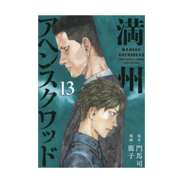 満州アヘンスクワッド 13/門馬司/鹿子