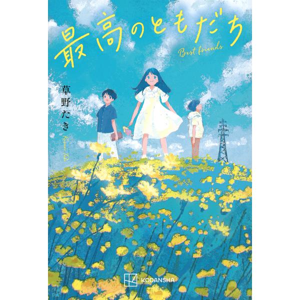 最高のともだち/草野たき