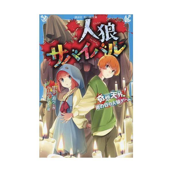 人狼サバイバルシリーズ 1～15巻 15冊セット 非全巻 青い鳥文庫