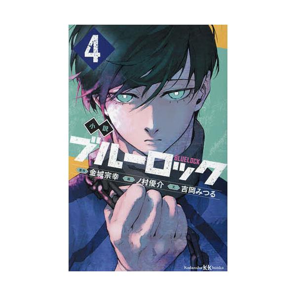 ※商品画像はイメージや仮デザインが含まれている場合があります。帯の有無など実際と異なる場合があります。原作:金城宗幸　絵:ノ村優介　文:吉岡みつる出版社:講談社発売日:2023年07月シリーズ名等:講談社KK文庫巻数:4巻キーワード:小説ブ...