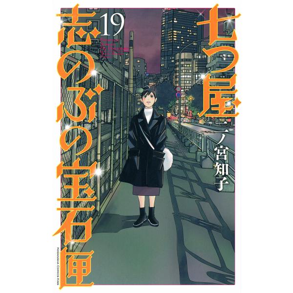 ※商品画像はイメージや仮デザインが含まれている場合があります。帯の有無など実際と異なる場合があります。著:二ノ宮知子出版社:講談社発売日:2023年07月シリーズ名等:KC Kiss巻数:19巻キーワード:七つ屋志のぶの宝石匣１９二ノ宮知子...