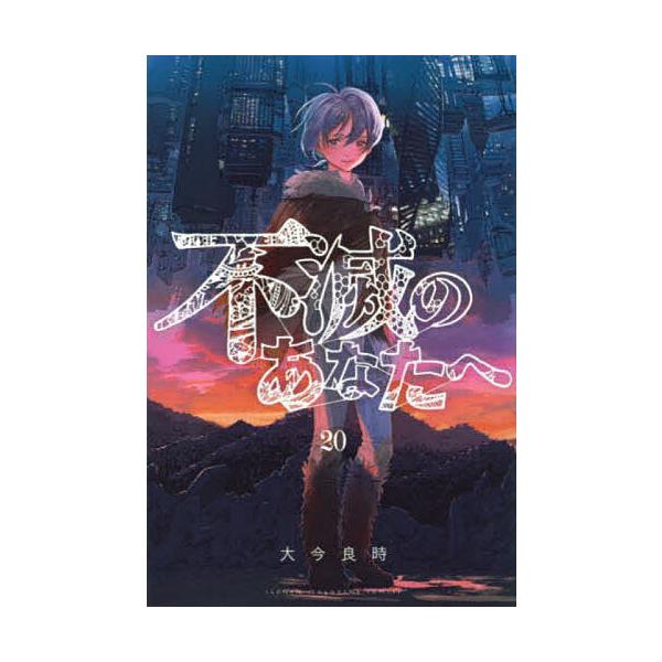 ※商品画像はイメージや仮デザインが含まれている場合があります。帯の有無など実際と異なる場合があります。著:大今良時出版社:講談社発売日:2023年08月シリーズ名等:講談社コミックス 週刊少年マガジン巻数:20巻キーワード:不滅のあなたへ２...