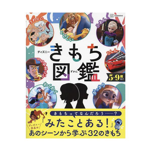 ※商品画像はイメージや仮デザインが含まれている場合があります。帯の有無など実際と異なる場合があります。出版社:講談社発売日:2023年09月キーワード:ディズニーきもち図鑑自分の「きもち」と上手につきあうチカラが身につく！５〜９歳向け プレ...