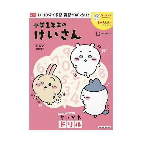 ※商品画像はイメージや仮デザインが含まれている場合があります。帯の有無など実際と異なる場合があります。著:ナガノ出版社:講談社発売日:2023年07月シリーズ名等:がんばるみんなのためのちいかわドリルキーワード:小学１年生のけいさんナガノ ...