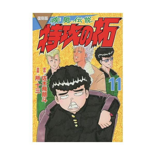 疾風(かぜ)伝説特攻(ぶっこみ)の拓 11 復刻版/佐木飛朗斗/所十三