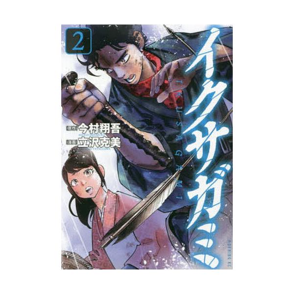 ※商品画像はイメージや仮デザインが含まれている場合があります。帯の有無など実際と異なる場合があります。原作:今村翔吾　漫画:立澤克美出版社:講談社発売日:2023年07月シリーズ名等:モーニングKC巻数:2巻キーワード:イクサガミ２今村翔吾...