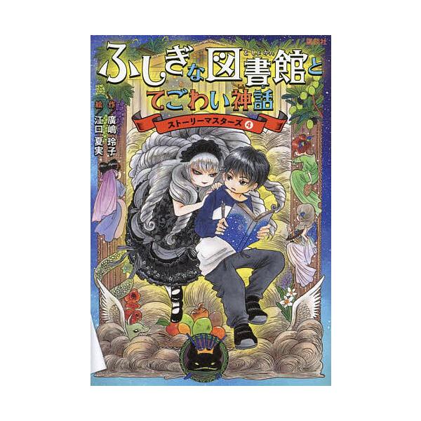 ※商品画像はイメージや仮デザインが含まれている場合があります。帯の有無など実際と異なる場合があります。作:廣嶋玲子　絵:江口夏実出版社:講談社発売日:2023年09月シリーズ名等:ストーリーマスターズ ４キーワード:ふしぎな図書館とてごわい...