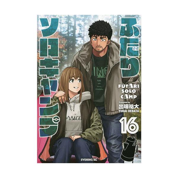 ふたりソロキャンプ 16/出端祐大