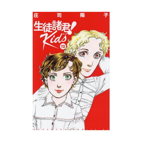 生徒諸君!Kids 12/庄司陽子