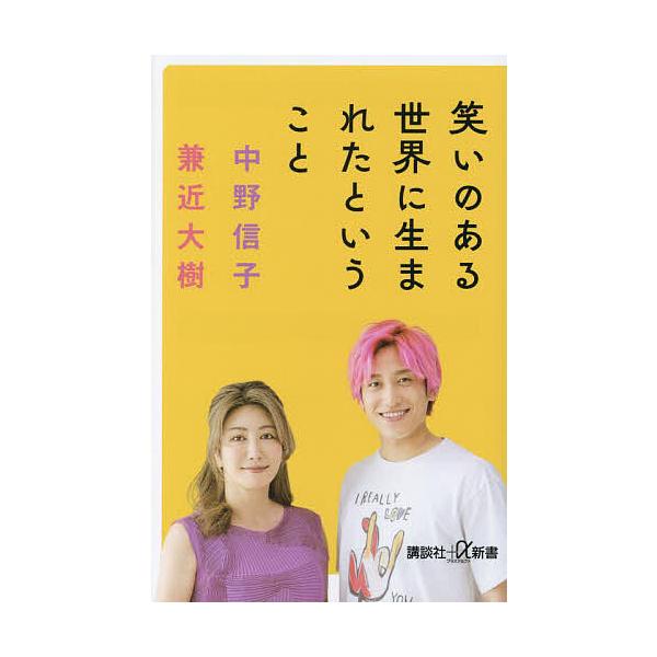 笑いのある世界に生まれたということ/中野信子/兼近大樹