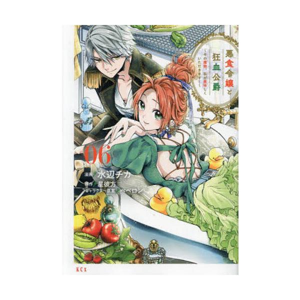 ※商品画像はイメージや仮デザインが含まれている場合があります。帯の有無など実際と異なる場合があります。漫画:水辺チカ　原作:星彼方出版社:講談社発売日:2023年08月シリーズ名等:KCx巻数:6巻キーワード:悪食令嬢と狂血公爵その魔物、私...