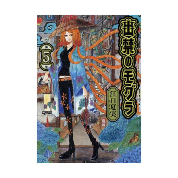※商品画像はイメージや仮デザインが含まれている場合があります。帯の有無など実際と異なる場合があります。著:江口夏実出版社:講談社発売日:2023年08月シリーズ名等:モーニングKC巻数:5巻キーワード:出禁のモグラ第５巻江口夏実 漫画 マン...