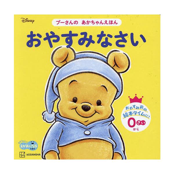 ※商品画像はイメージや仮デザインが含まれている場合があります。帯の有無など実際と異なる場合があります。原案:しんどうさとこ　イラスト:渡辺京子出版社:講談社発売日:2023年09月シリーズ名等:あかちゃんがえがおになるえほん プーさんのあか...