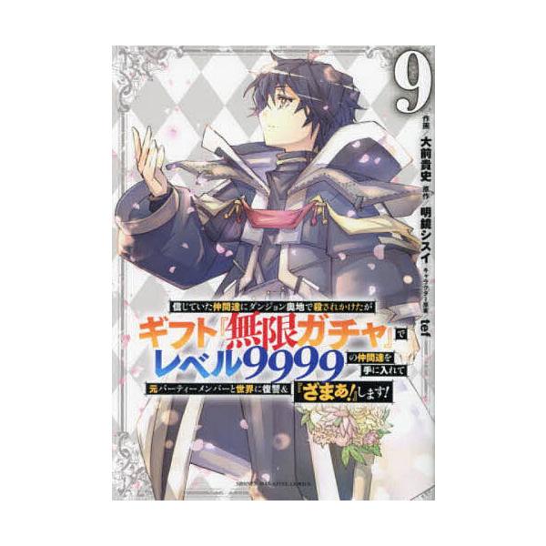 ※商品画像はイメージや仮デザインが含まれている場合があります。帯の有無など実際と異なる場合があります。作画:大前貴史　原作:明鏡シスイ出版社:講談社発売日:2023年08月シリーズ名等:KCDX 週刊少年マガジン巻数:9巻キーワード:信じて...