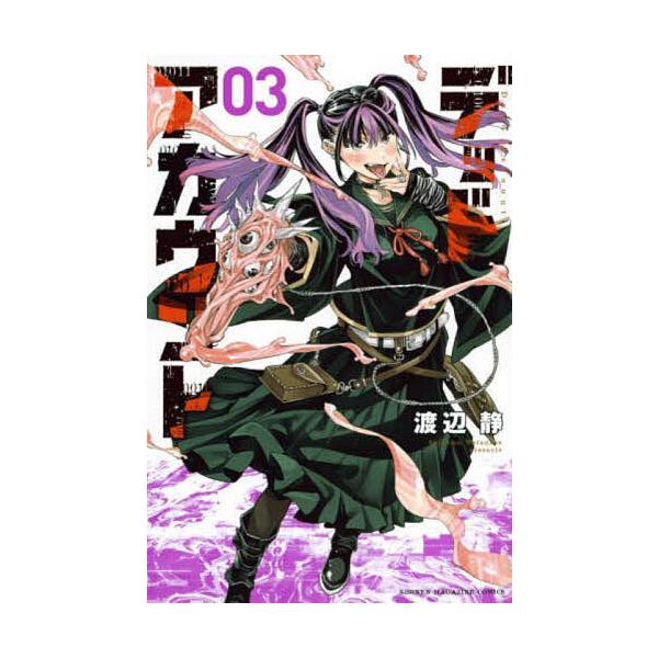 ※商品画像はイメージや仮デザインが含まれている場合があります。帯の有無など実際と異なる場合があります。著:渡辺静出版社:講談社発売日:2023年08月シリーズ名等:講談社コミックス 週刊少年マガジン巻数:3巻キーワード:デッドアカウント３渡...