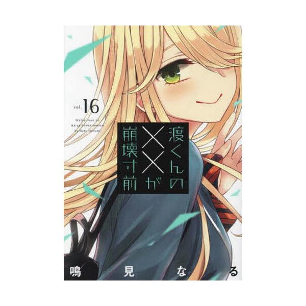 ※商品画像はイメージや仮デザインが含まれている場合があります。帯の有無など実際と異なる場合があります。著:鳴見なる出版社:講談社発売日:2023年11月シリーズ名等:ヤンマガKC巻数:16巻キーワード:渡くんの××が崩壊寸前１６鳴見なる 漫...