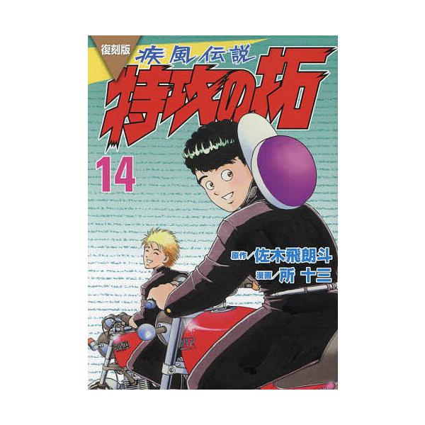 疾風(かぜ)伝説特攻(ぶっこみ)の拓 14 復刻版/佐木飛朗斗/所十三