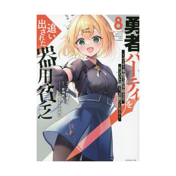 ※商品画像はイメージや仮デザインが含まれている場合があります。帯の有無など実際と異なる場合があります。漫画:よねぞう　原作:都神樹出版社:講談社発売日:2023年09月シリーズ名等:シリウスKC巻数:8巻キーワード:勇者パーティを追い出され...
