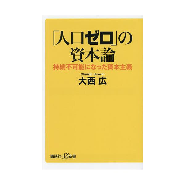 「人口ゼロ」の資本論 持続不可能になった資本主義/大西広