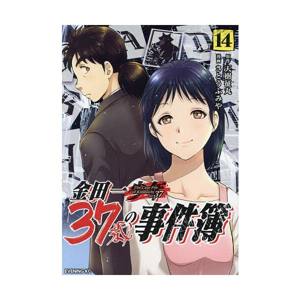 金田一37歳の事件簿 14/天樹征丸/さとうふみや