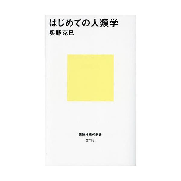 ※商品画像はイメージや仮デザインが含まれている場合があります。帯の有無など実際と異なる場合があります。著:奥野克巳出版社:講談社発売日:2023年08月シリーズ名等:講談社現代新書 ２７１８キーワード:はじめての人類学奥野克巳 はじめてのじ...