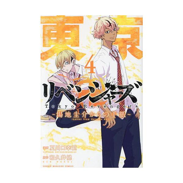 ※商品画像はイメージや仮デザインが含まれている場合があります。帯の有無など実際と異なる場合があります。漫画:夏川口幸範　原作:和久井健出版社:講談社発売日:2023年10月シリーズ名等:講談社コミックス 週刊少年マガジン巻数:4巻キーワード...