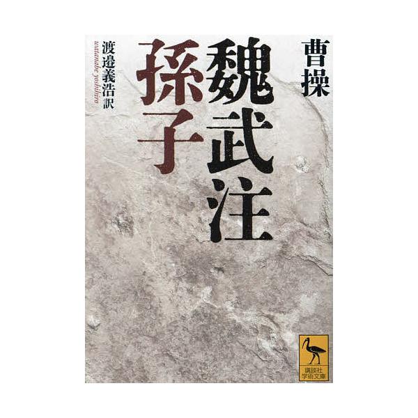 ※商品画像はイメージや仮デザインが含まれている場合があります。帯の有無など実際と異なる場合があります。著:曹操　訳:渡邉義浩出版社:講談社発売日:2023年09月シリーズ名等:講談社学術文庫 ２７８３キーワード:魏武注孫子曹操渡邉義浩 ぎぶ...