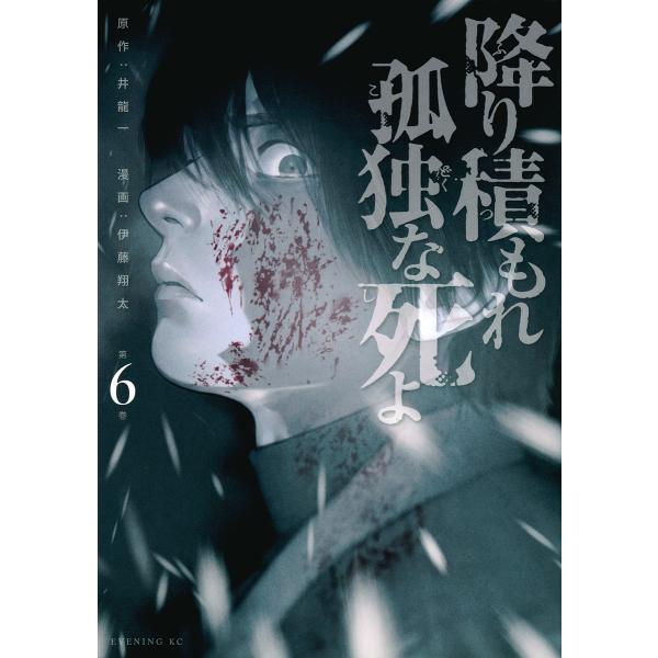降り積もれ孤独な死よ 第6巻/井龍一/伊藤翔太