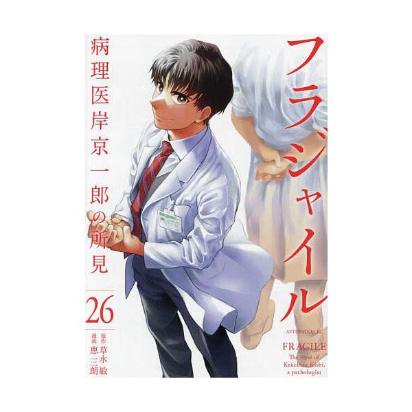 フラジャイル病理医 岸京一郎の所見全26巻草水敏恵三朗講談社