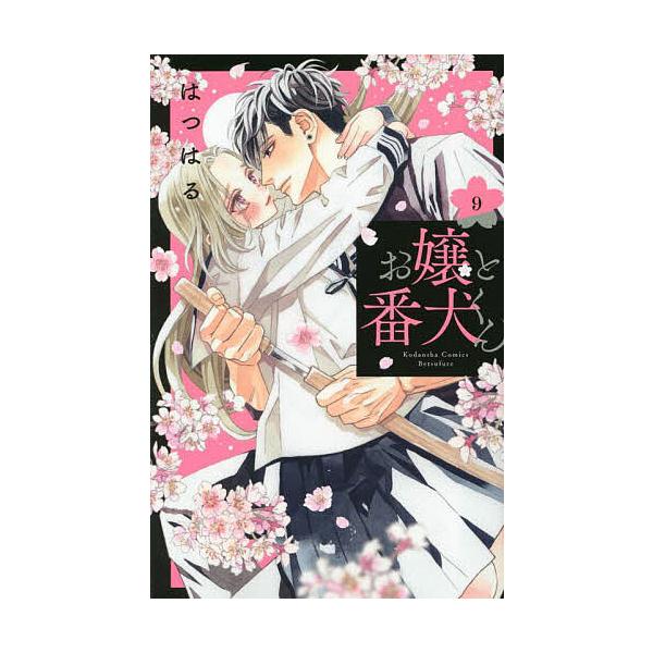 ※商品画像はイメージや仮デザインが含まれている場合があります。帯の有無など実際と異なる場合があります。著:はつはる出版社:講談社発売日:2023年09月シリーズ名等:講談社コミックス別冊フレンド巻数:9巻キーワード:お嬢と番犬くん９はつはる...
