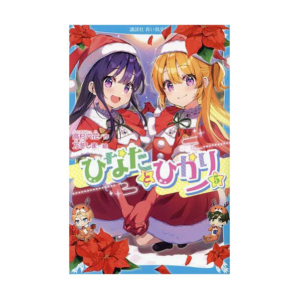 ※商品画像はイメージや仮デザインが含まれている場合があります。帯の有無など実際と異なる場合があります。作:高杉六花　絵:万冬しま出版社:講談社発売日:2023年11月シリーズ名等:講談社青い鳥文庫 Eた８−５巻数:5巻キーワード:ひなたとひ...
