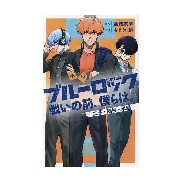 小説ブルーロック 戦いの前、僕らは。 〔3〕/金城宗幸/もえぎ桃