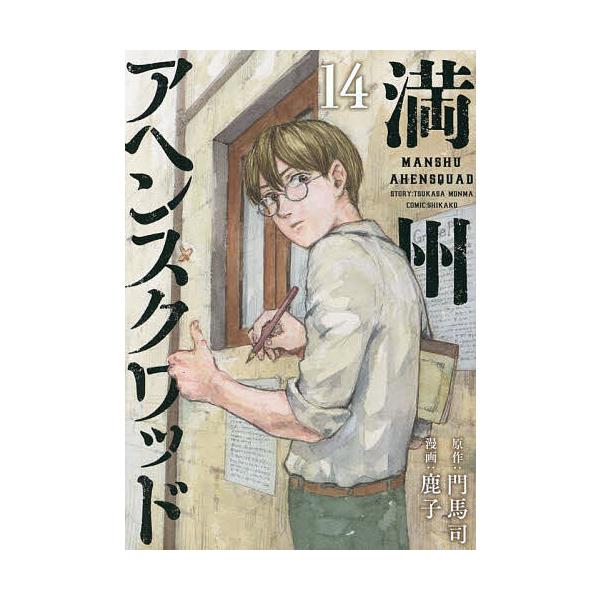 満州アヘンスクワッド 14/門馬司/鹿子