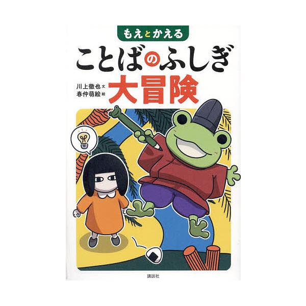 もえとかえることばのふしぎ大冒険/川上徹也/春仲萌絵