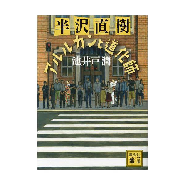 ※商品画像はイメージや仮デザインが含まれている場合があります。帯の有無など実際と異なる場合があります。著:池井戸潤出版社:講談社発売日:2023年09月シリーズ名等:講談社文庫 い８５−２４キーワード:半沢直樹アルルカンと道化師池井戸潤 は...