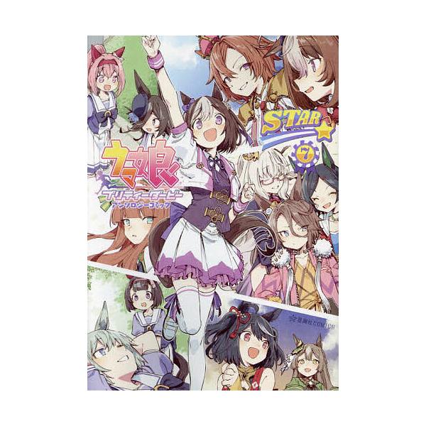 ※商品画像はイメージや仮デザインが含まれている場合があります。帯の有無など実際と異なる場合があります。原作:Cygames出版社:星海社発売日:2023年09月シリーズ名等:星海社COMICS巻数:7巻キーワード:ウマ娘プリティーダービーア...