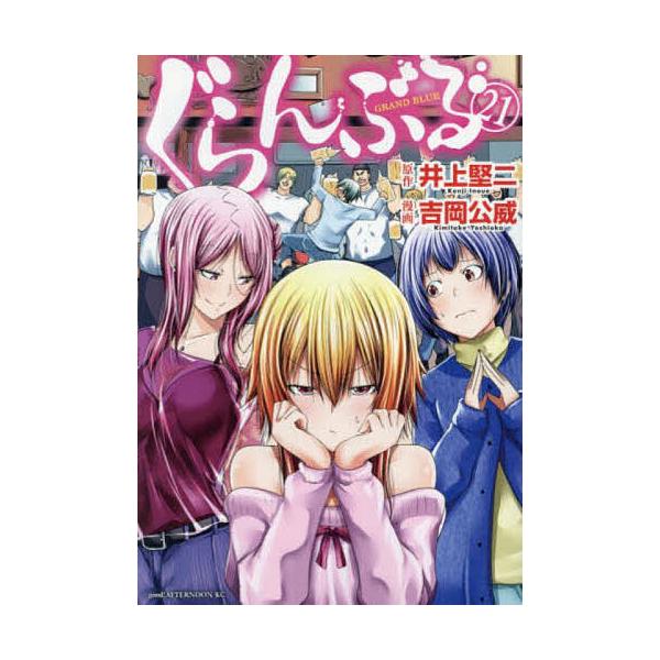 ぐらんぶる 21/井上堅二/吉岡公威