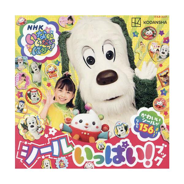 ※商品画像はイメージや仮デザインが含まれている場合があります。帯の有無など実際と異なる場合があります。出版社:講談社発売日:2023年09月シリーズ名等:げんきのえほん げんきムックキーワード:いないいないばあっ！シールいっぱい！ブック プ...