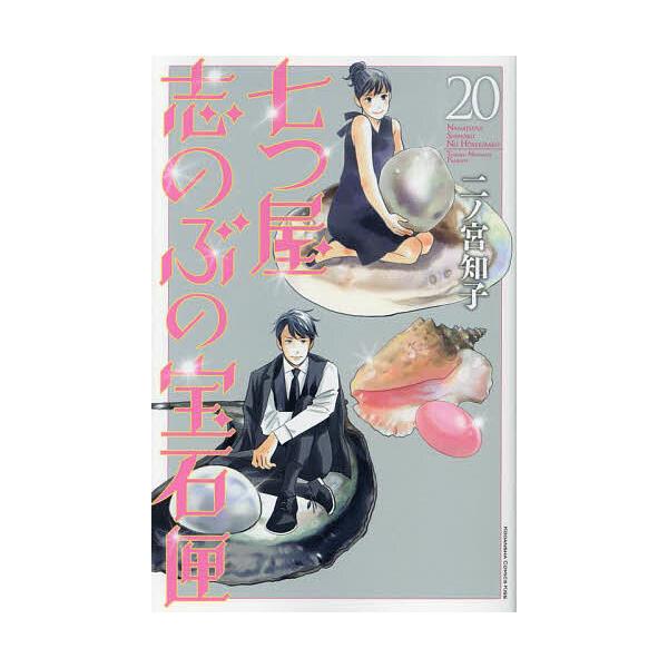 ※商品画像はイメージや仮デザインが含まれている場合があります。帯の有無など実際と異なる場合があります。著:二ノ宮知子出版社:講談社発売日:2023年11月シリーズ名等:KC Kiss巻数:20巻キーワード:七つ屋志のぶの宝石匣２０二ノ宮知子...