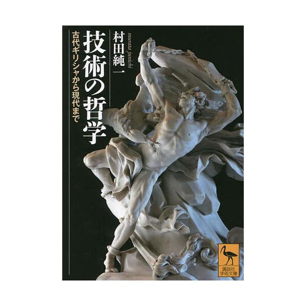 技術の哲学 古代ギリシャから現代まで/村田純一