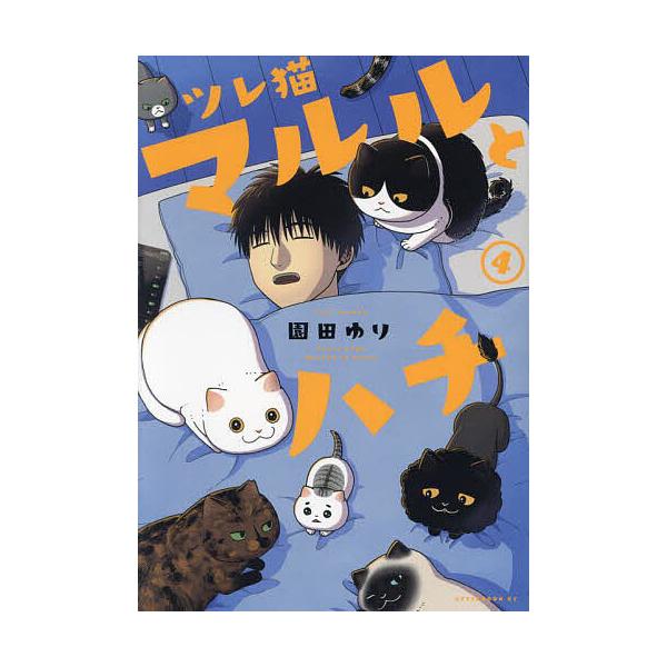 ※商品画像はイメージや仮デザインが含まれている場合があります。帯の有無など実際と異なる場合があります。著:園田ゆり出版社:講談社発売日:2023年10月シリーズ名等:アフタヌーンKC巻数:4巻キーワード:ツレ猫マルルとハチ４園田ゆり 漫画 ...