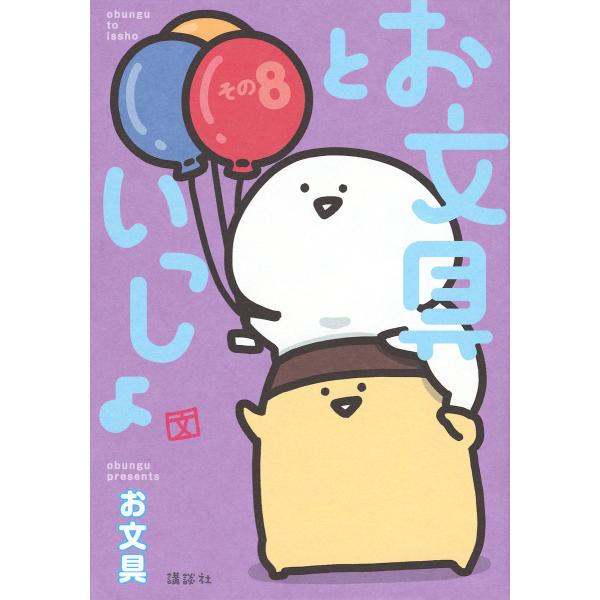 ※商品画像はイメージや仮デザインが含まれている場合があります。帯の有無など実際と異なる場合があります。著:お文具出版社:講談社発売日:2023年10月シリーズ名等:モーニングKCキーワード:お文具といっしょその８お文具 漫画 マンガ まんが...