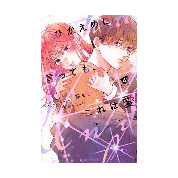 ※商品画像はイメージや仮デザインが含まれている場合があります。帯の有無など実際と異なる場合があります。著:藤もも出版社:講談社発売日:2023年10月シリーズ名等:KCデザート巻数:4巻キーワード:ひかえめに言っても、これは愛４藤もも 漫画...