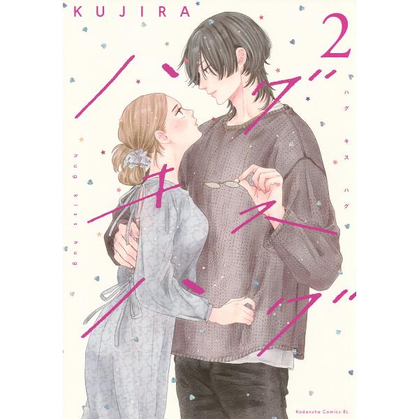 ※商品画像はイメージや仮デザインが含まれている場合があります。帯の有無など実際と異なる場合があります。著:KUJIRA出版社:講談社発売日:2023年12月シリーズ名等:BE LOVE KC巻数:2巻キーワード:ハグキスハグ２KUJIRA ...