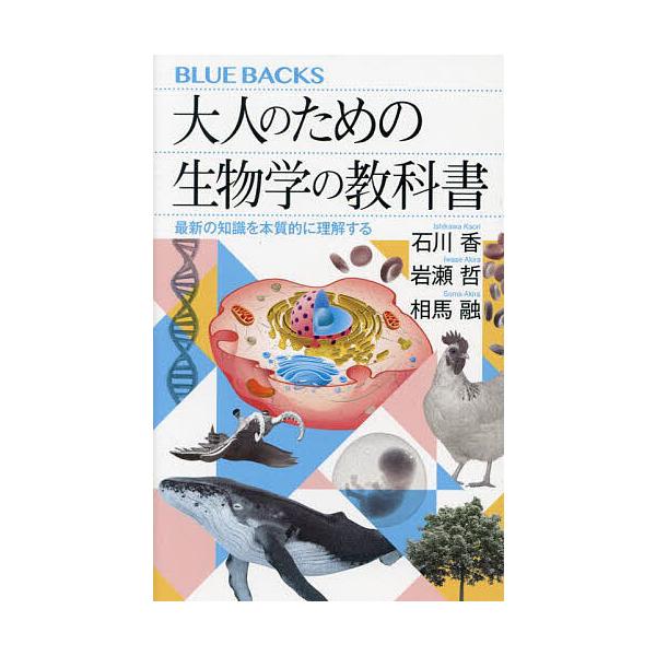 ※商品画像はイメージや仮デザインが含まれている場合があります。帯の有無など実際と異なる場合があります。著:石川香　著:岩瀬哲　著:相馬融出版社:講談社発売日:2023年09月シリーズ名等:ブルーバックス B−２２３９キーワード:大人のための...