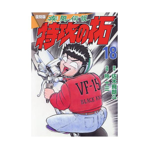 疾風(かぜ)伝説特攻(ぶっこみ)の拓 18 復刻版/佐木飛朗斗/所十三