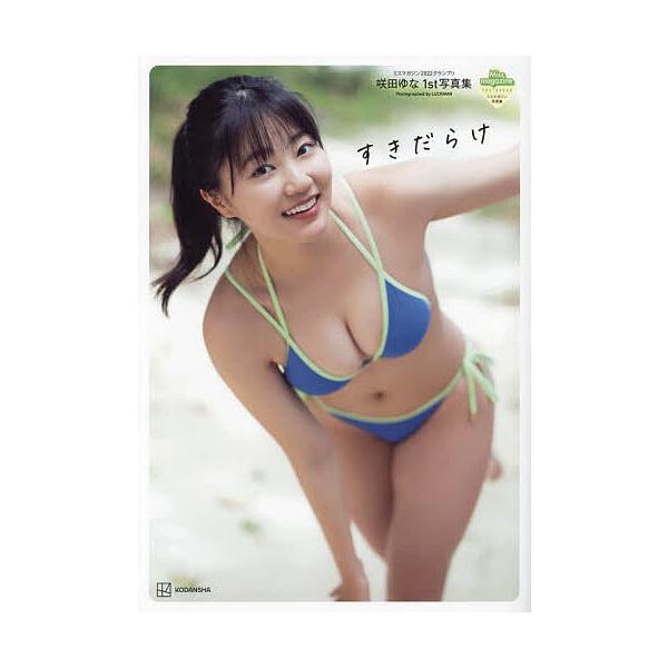 すきだらけ―咲田ゆな1st写真集の商品画像